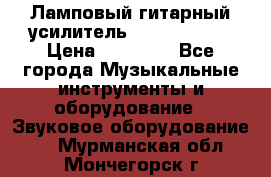 Ламповый гитарный усилитель ibanez TN120 › Цена ­ 25 000 - Все города Музыкальные инструменты и оборудование » Звуковое оборудование   . Мурманская обл.,Мончегорск г.